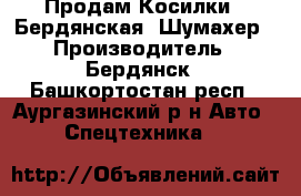 Продам Косилки   Бердянская //Шумахер › Производитель ­ Бердянск - Башкортостан респ., Аургазинский р-н Авто » Спецтехника   